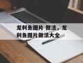 龙利鱼图片 做法，龙利鱼图片做法大全