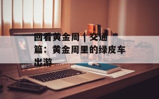 回看黄金周 | 交通篇：黄金周里的绿皮车出游