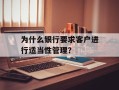 为什么银行要求客户进行适当性管理？