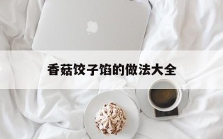 香菇饺子馅的做法大全