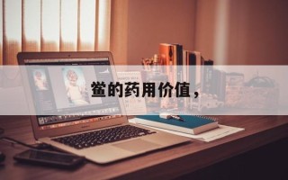 鲎的药用价值，