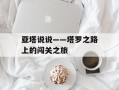 亚塔说说——塔罗之路上的闯关之旅