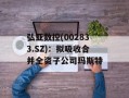 弘亚数控(002833.SZ)：拟吸收合并全资子公司玛斯特