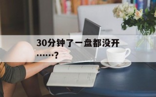 30分钟了一盘都没开……？