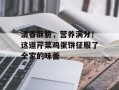 清香酥脆，营养满分！这道芹菜鸡蛋饼征服了全家的味蕾