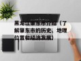 黑龙江肇东市介绍（了解肇东市的历史、地理位置和经济发展）
