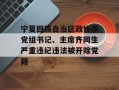 宁夏回族自治区政协原党组书记、主席齐同生严重违纪违法被开除党籍