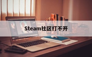 Steam社区打不开