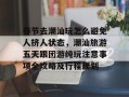 春节去潮汕玩怎么避免人挤人状态，潮汕旅游五天跟团游纯玩注意事项全攻略及行程规划