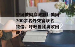 中国被彻底激怒！美国700余名外交官联名致信，呼吁鲁比奥收回成命