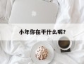 小年你在干什么呢？