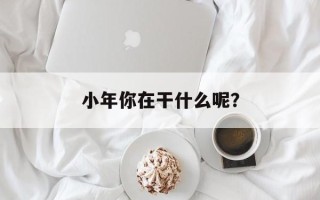 小年你在干什么呢？