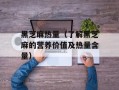 黑芝麻热量（了解黑芝麻的营养价值及热量含量）