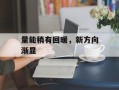 量能稍有回暖，新方向渐显