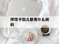 拌饺子馅儿都用什么调料
