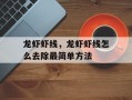 龙虾虾线，龙虾虾线怎么去除最简单方法
