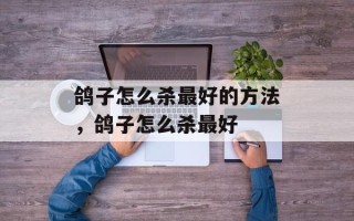 鸽子怎么杀最好的方法，鸽子怎么杀最好