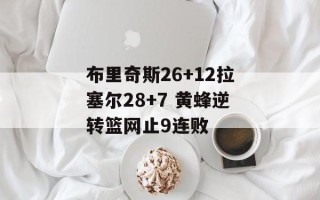 布里奇斯26+12拉塞尔28+7 黄蜂逆转篮网止9连败