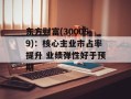 东方财富(300059)：核心主业市占率提升 业绩弹性好于预期