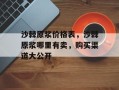 沙棘原浆价格表，沙棘原浆哪里有卖，购买渠道大公开