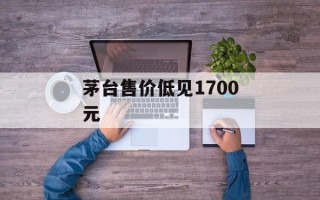 茅台售价低见1700元