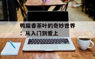 鸭屎香茶叶的奇妙世界：从入门到爱上
