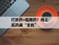 打折药=临期药？线上买药藏“玄机”