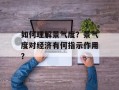 如何理解景气度？景气度对经济有何指示作用？