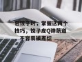 包饺子时，掌握这两个技巧，饺子皮Q弹筋道，不容易被煮烂