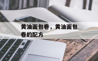 黄油面包卷，黄油面包卷的配方