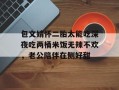 包文婧怀二胎太能吃深夜吃两桶米饭无辣不欢，老公陪伴在侧好甜