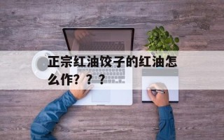 正宗红油饺子的红油怎么作？？？