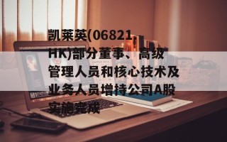 凯莱英(06821.HK)部分董事、高级管理人员和核心技术及业务人员增持公司A股实施完成