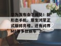 华为发布会下周见！新形态手机、原生鸿蒙正式版将亮相，还有问界M8等多款新车