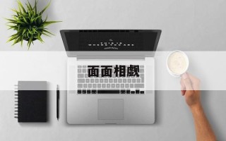 面面相觑