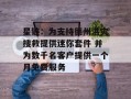 星链：为支持德州洪灾搜救提供迷你套件 并为数千名客户提供一个月免费服务
