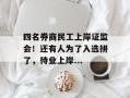 四名券商民工上岸证监会！还有人为了入选拼了，待业上岸...