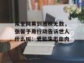 从全网黑到圈粉无数，张馨予用行动告诉世人什么叫：爱能生出血肉