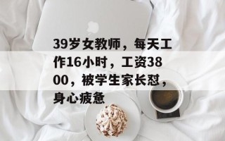 39岁女教师，每天工作16小时，工资3800，被学生家长怼，身心疲惫