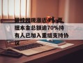 碧桂园现涨近4% 票据本金总额逾70%持有人已加入重组支持协议