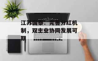 江苏国泰：完善分红机制，双主业协同发展可期