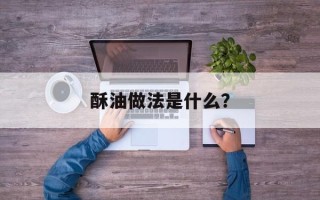 酥油做法是什么？