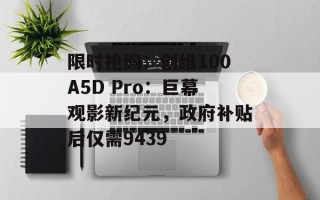 限时抢购：创维100A5D Pro：巨幕观影新纪元，政府补贴后仅需9439