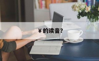 ￥的读音？