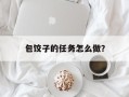 包饺子的任务怎么做？