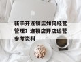 新手开连锁店如何经营管理？连锁店开店运营参考资料