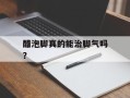 醋泡脚真的能治脚气吗？