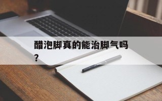 醋泡脚真的能治脚气吗？
