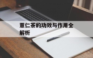 薏仁茶的功效与作用全解析