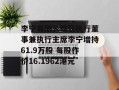 李宁有限公司获执行董事兼执行主席李宁增持61.9万股 每股作价16.1962港元
